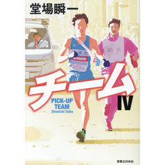 チーム　４