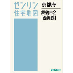京都府　舞鶴市　２　西舞鶴