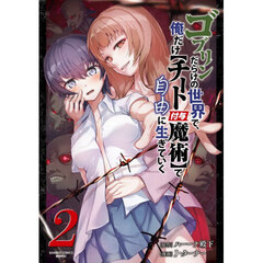 ゴブリンだらけの世界で、俺だけ【チート付与魔術】で自由に生きていく　２
