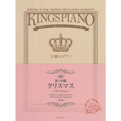 初・中級　王様のピアノ　クリスマス　連弾