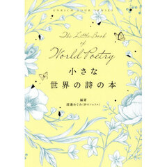 小さな世界の詩の本　ＥＮＲＩＣＨ　ＹＯＵＲ　ＳＥＮＳＥＳ