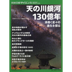 天の川銀河１３０億年　渦巻く星々の進化を探る