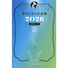 星ひとみの天星術2026　空〈地球グループ〉