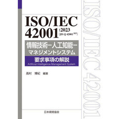 ＩＳＯ／ＩＥＣ４２００１：２０２３〈ＪＩＳ　Ｑ４２００１：２０２５〉情報技術－人工知能－マネジメントシステム要求事項の解説
