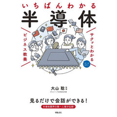 いちばんわかる半導体