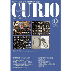キュリオマガジン　トレジャー・ハンティングお宝！情報ステーション　３１８号（２０２５年１０月号）