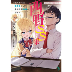 西野　ＳＳ集　ある日の出来事