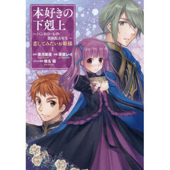 本好きの下剋上～ハンネローレの貴族院五年生～恋してみたいお姫様　１