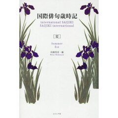 国際俳句歳時記　夏