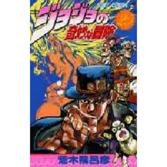 ジョジョの奇妙な冒険　２５　ダービー・ザ・プレイヤーの巻