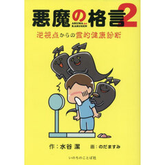 悪魔の格言　２　逆視点からの霊的健康診断