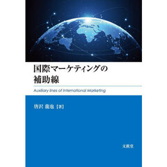 国際マーケティングの補助線