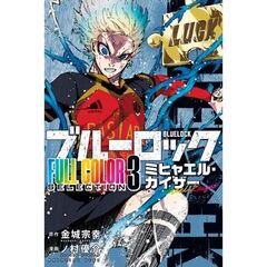 ブルーロック　FULL　COLOR　SELECTION（3）　ミヒャエル・カイザー