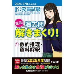 2026-2027年合格目標 公務員試験 厳選！過去問解きまくり！ 1 数的推理・資料解釈