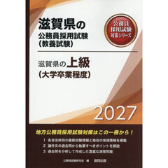 ’２７　滋賀県の上級（大学卒業程度）