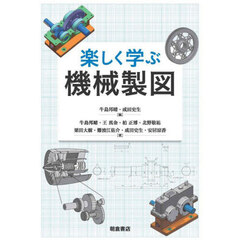 楽しく学ぶ機械製図