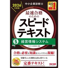 中小企業診断士　２０２６年度版　最速合格のためのスピードテキスト　５経営情報システム