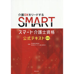 スマート介護士資格公式テキスト　介護ＤＸをリードする　４訂版