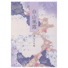 句集　白山風露