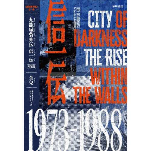 九龍城寨外傳之信一傳 九龍城砦外伝信一伝 特装版 通販｜セブンネットショッピング