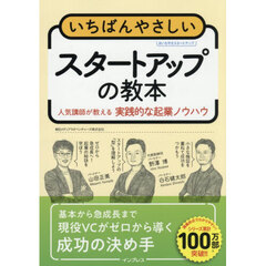いちばんやさしいスタートアップの教本　人気講師が教える実践的な起業ノウハウ