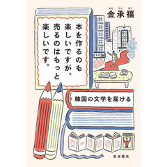 本を作るのも楽しいですが、売るのはもっと楽しいです。　韓国の文学を届ける