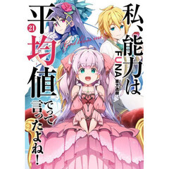 私、能力は平均値でって言ったよね！ God bless me？ 21