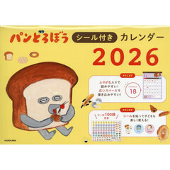 パンどろぼうシール付きカレンダー２０２６