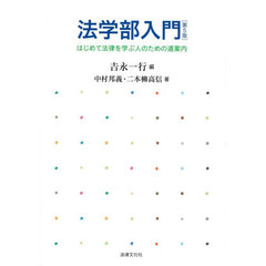 法学部入門　はじめて法律を学ぶ人のための道案内　第５版