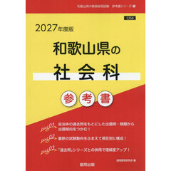 ’２７　和歌山県の社会科参考書
