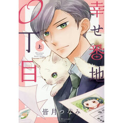 幸せ番地０丁目　上