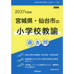 ’２７　宮城県・仙台市の小学校教諭過去問