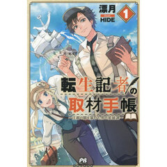 転生記者の取材手帳　王都の闇を暴いた男の英雄譚　１