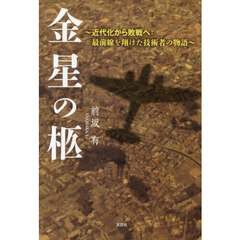 金星の柩　近代化から敗戦へ：最前線を翔けた技術者の物語