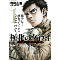極北のゲロイ　８月１７日の開戦　１