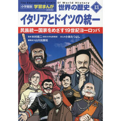 世界の歴史　１３　新装版　イタリアとドイツの統一　民族統一国家をめざす１９世紀ヨーロッパ