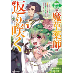 田舎暮らしの魔草薬師は返り咲く　不正はびこる元職場を解雇されたので独立したら、なぜか各界の超一流たちが集まってきました　１