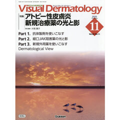 Ｖｉｓｕａｌ　Ｄｅｒｍａｔｏｌｏｇｙ　目でみる皮膚科学　Ｖｏｌ．２４Ｎｏ．１１（２０２５Ｎｏｖｅｍｂｅｒ）　特集｜アトピー性皮膚炎新規治療薬の光と影