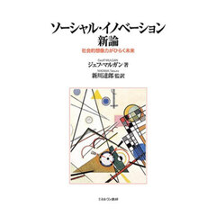 ソーシャル・イノベーション新論　社会的想像力がひらく未来
