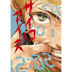 サイコアイズ　５