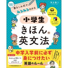 書きこみ式でみるみるわかる　小学生きほんの英文法