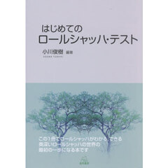 はじめてのロールシャッハ・テスト