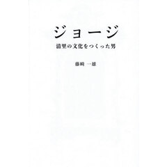 ジョージ　清里の文化をつくった男