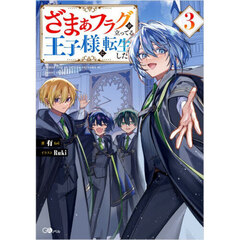 ざまぁフラグが立ってる王子様に転生した 3