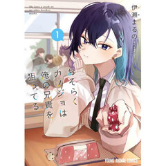 おそらくカノジョは俺の兄貴を狙ってる　１