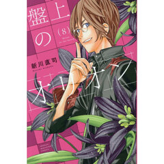 盤上のオリオン　８