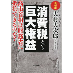 消費税という巨大権益　高市首相は財務省に抵抗できるのか？　最新版