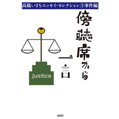 傍聴席から一言