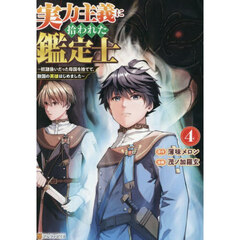 実力主義に拾われた鑑定士　奴隷扱いだった母国を捨てて、敵国の英雄はじめました　４
