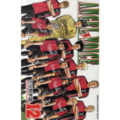 ＡＮＧＥＬ　ＶＯＩＣＥ　１２